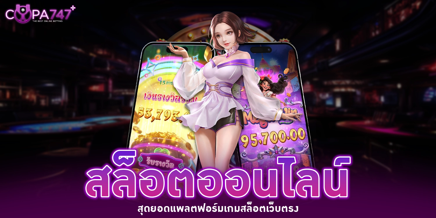 สล็อตออนไลน์ - copa747