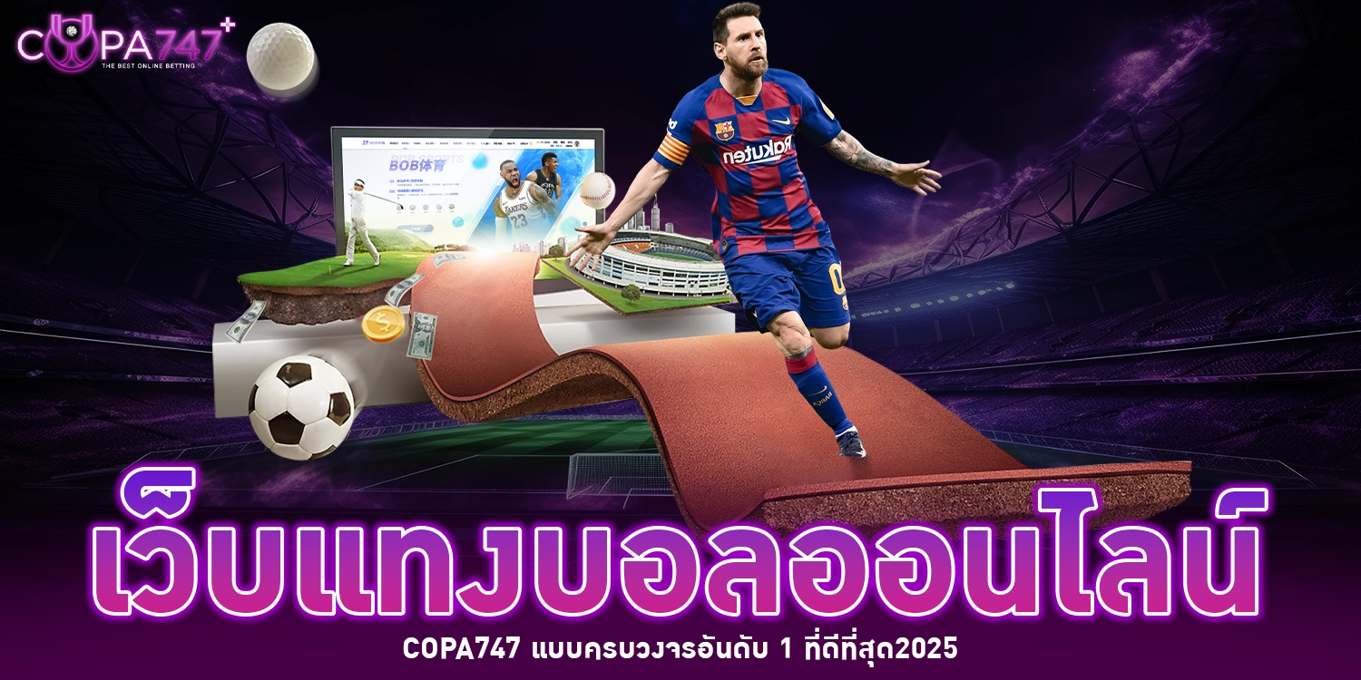 เว็บแทงบอลออนไลน์ - copa747