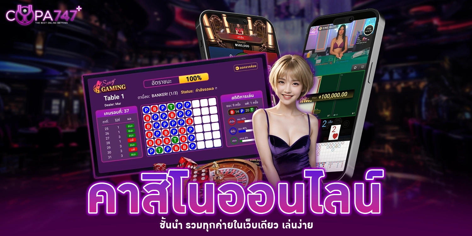 คาสิโนออนไลน์ - Copa747