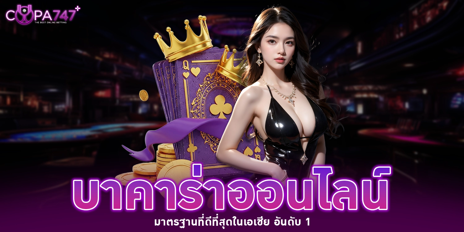 บาคาร่าออนไลน์ - copa747