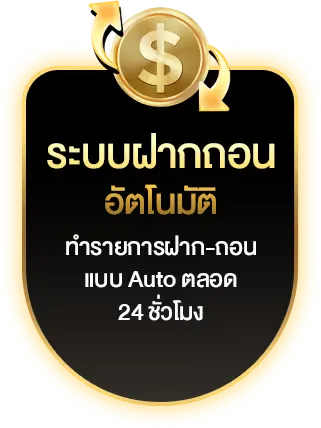 ระบบฝ่าก-ถอน-อัตโนมัติ ครบทุกอย่างในที่เดียว - copa747+