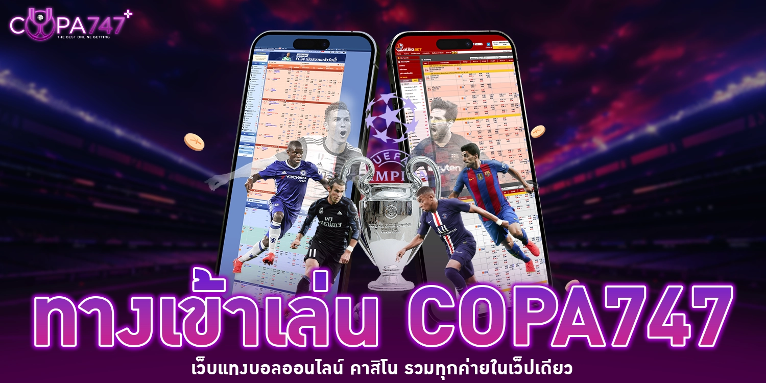 ทางเข้าเล่น copa747
