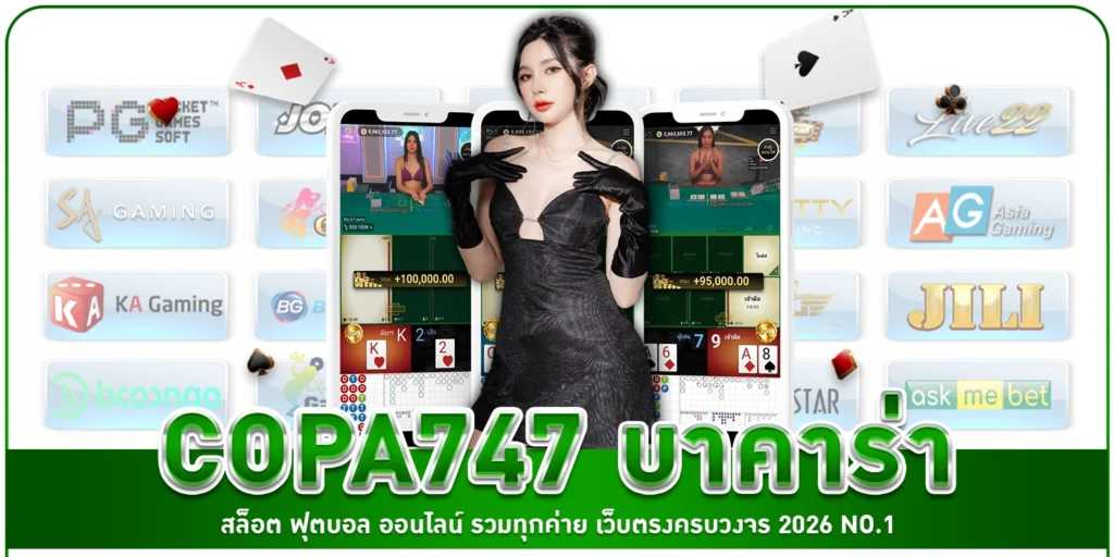 copa747-บาคาร่า